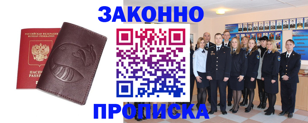 временная прописка в Ленинске